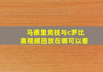 马德里竞技与c罗比赛视频回放在哪可以看