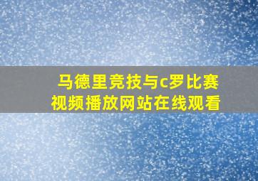 马德里竞技与c罗比赛视频播放网站在线观看