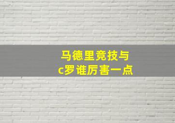 马德里竞技与c罗谁厉害一点