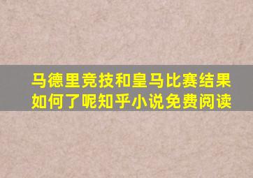 马德里竞技和皇马比赛结果如何了呢知乎小说免费阅读