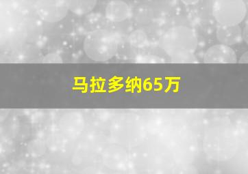 马拉多纳65万