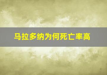 马拉多纳为何死亡率高