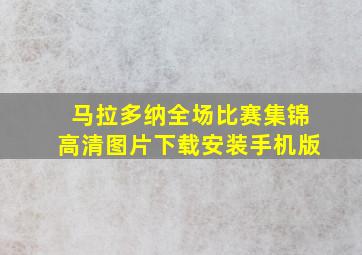 马拉多纳全场比赛集锦高清图片下载安装手机版