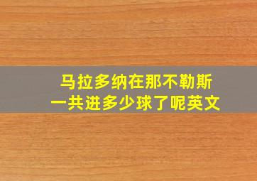 马拉多纳在那不勒斯一共进多少球了呢英文