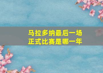 马拉多纳最后一场正式比赛是哪一年