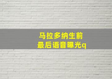 马拉多纳生前最后语音曝光q