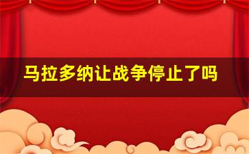 马拉多纳让战争停止了吗