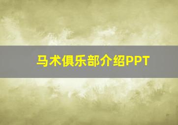 马术俱乐部介绍PPT