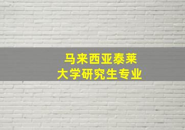 马来西亚泰莱大学研究生专业