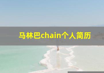 马林巴chain个人简历