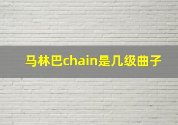 马林巴chain是几级曲子