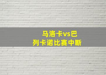 马洛卡vs巴列卡诺比赛中断