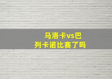 马洛卡vs巴列卡诺比赛了吗