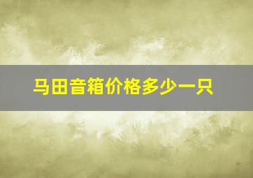 马田音箱价格多少一只