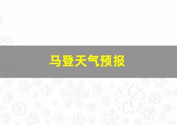 马登天气预报