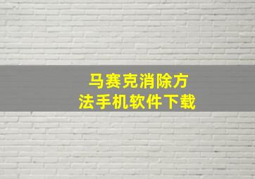 马赛克消除方法手机软件下载