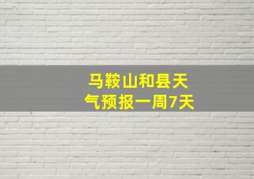 马鞍山和县天气预报一周7天