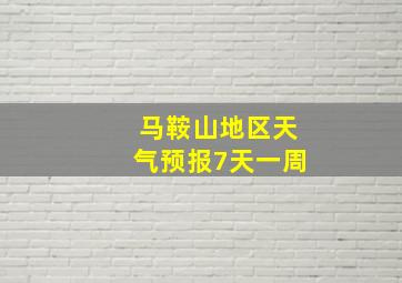 马鞍山地区天气预报7天一周