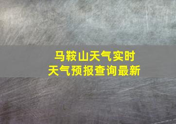 马鞍山天气实时天气预报查询最新