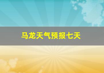 马龙天气预报七天