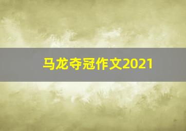 马龙夺冠作文2021