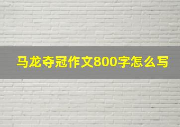 马龙夺冠作文800字怎么写