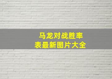 马龙对战胜率表最新图片大全