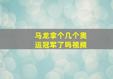 马龙拿个几个奥运冠军了吗视频