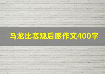 马龙比赛观后感作文400字