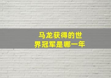 马龙获得的世界冠军是哪一年