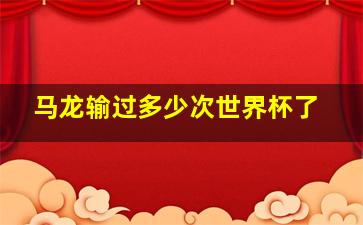 马龙输过多少次世界杯了