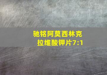 驰铭阿莫西林克拉维酸钾片7:1