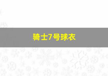 骑士7号球衣