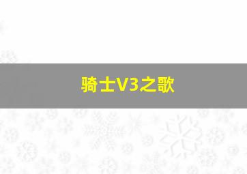 骑士V3之歌