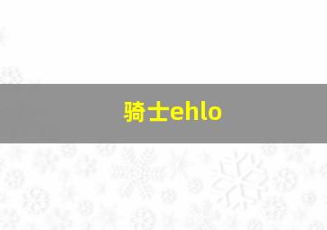 骑士ehlo