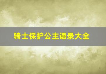 骑士保护公主语录大全