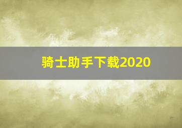 骑士助手下载2020