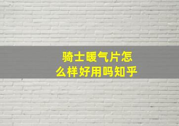 骑士暖气片怎么样好用吗知乎