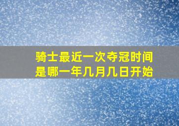 骑士最近一次夺冠时间是哪一年几月几日开始