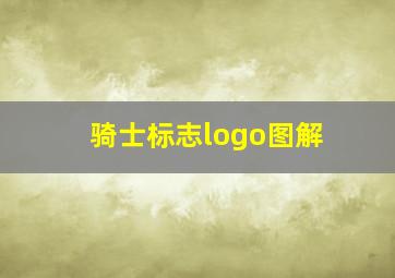 骑士标志logo图解