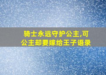 骑士永远守护公主,可公主却要嫁给王子语录