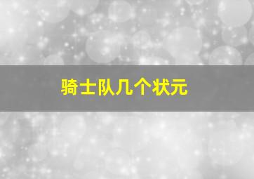 骑士队几个状元