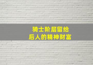 骑士阶层留给后人的精神财富