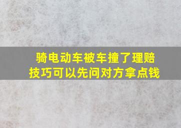 骑电动车被车撞了理赔技巧可以先问对方拿点钱