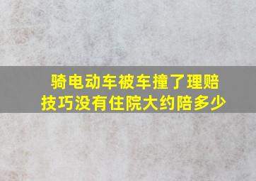 骑电动车被车撞了理赔技巧没有住院大约陪多少