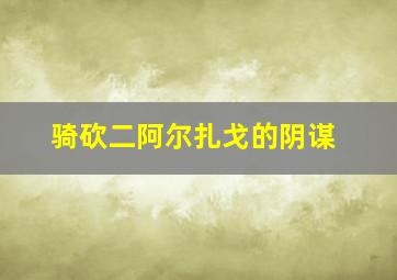 骑砍二阿尔扎戈的阴谋