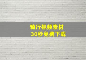 骑行视频素材30秒免费下载