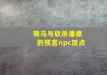 骑马与砍杀潘德的预言npc加点