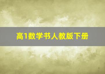 高1数学书人教版下册