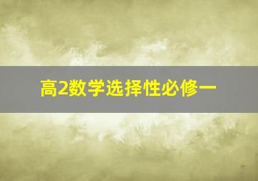 高2数学选择性必修一